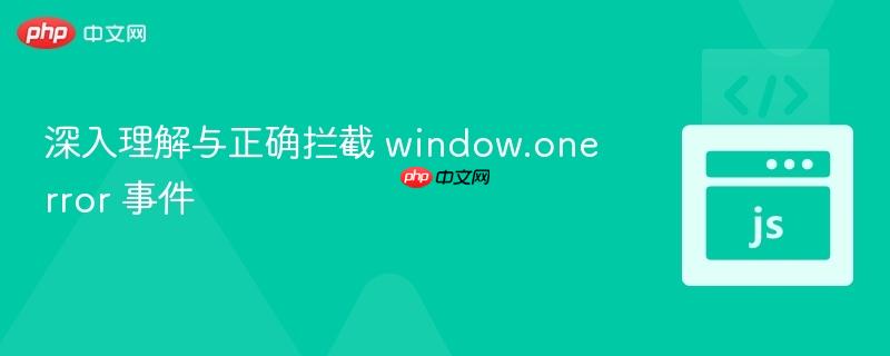 深入理解与正确拦截 window.onerror 事件