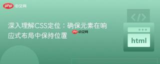 深入理解CSS定位：确保元素在响应式布局中保持位置