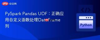 PySpark Pandas UDF：正确应用自定义函数处理DataFrame列
