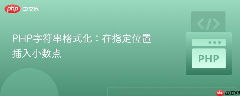 php字符串格式化：在指定位置插入小数点