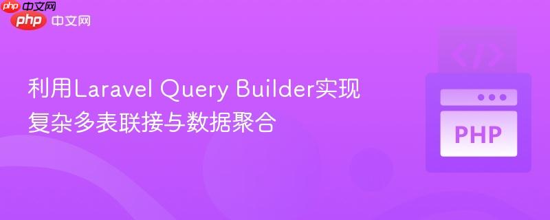 利用laravel query builder实现复杂多表联接与数据聚合