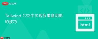 Tailwind CSS中实现多重盒阴影的技巧