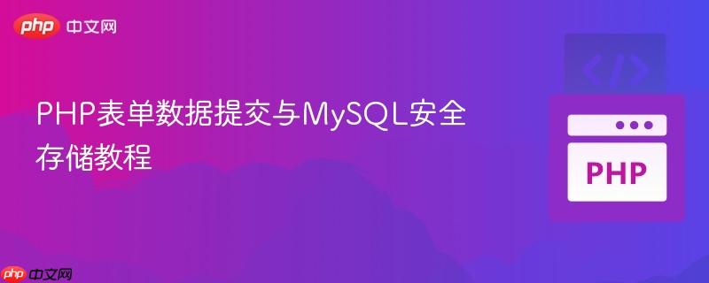 PHP表单数据提交与MySQL安全存储教程