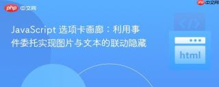 JavaScript 选项卡画廊：利用事件委托实现图片与文本的联动隐藏