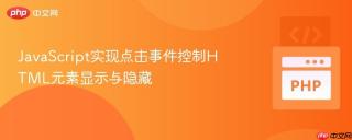 JavaScript实现点击事件控制HTML元素显示与隐藏
