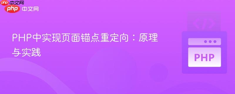 PHP中实现页面锚点重定向：原理与实践
