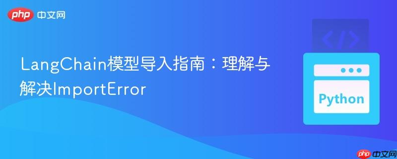 LangChain模型导入指南：理解与解决ImportError
