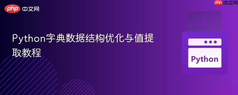 Python字典数据结构优化与值提取教程