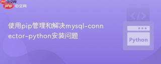 使用pip管理和解决mysql-connector-python安装问题