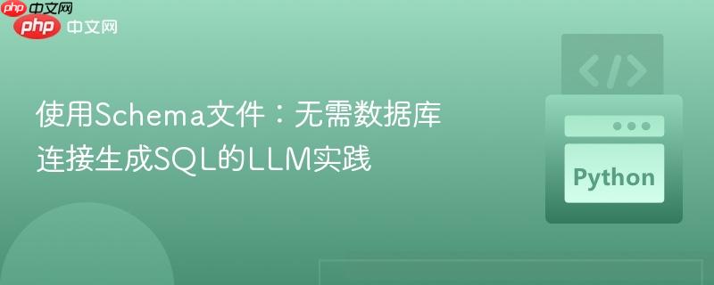 使用schema文件：无需数据库连接生成sql的llm实践