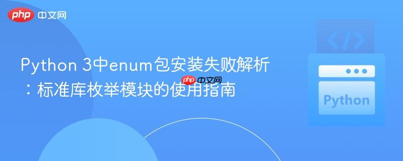 Python 3中enum包安装失败解析：标准库枚举模块的使用指南
