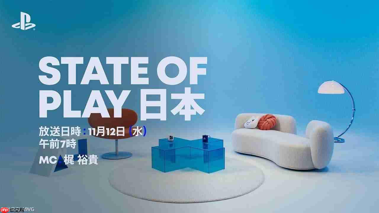 「State of Play日本」11.12发布会总结