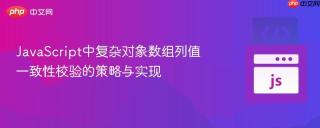 javascript中复杂对象数组列值一致性校验的策略与实现