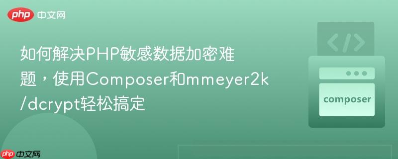 如何解决php敏感数据加密难题，使用composer和mmeyer2k/dcrypt轻松搞定