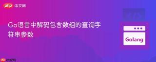 Go语言中解码包含数组的查询字符串参数