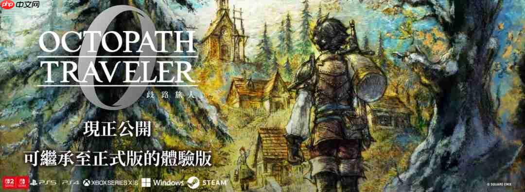 抢先体验三小时内容！SE发布《歧路旅人0》试玩版