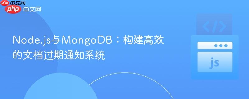 Node.js与MongoDB：构建高效的文档过期通知系统