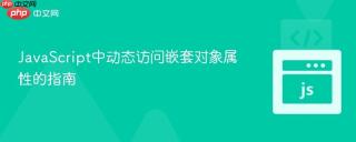 JavaScript中动态访问嵌套对象属性的指南
