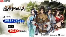 国产武侠《逸剑风云决》将登陆PS5！全新中日语音