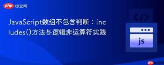 JavaScript数组不包含判断：includes()方法与逻辑非运算符实践