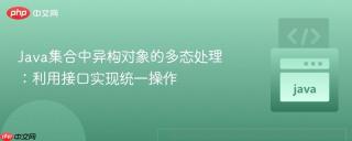 Java集合中异构对象的多态处理：利用接口实现统一操作