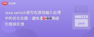 Java switch语句在游戏输入处理中的优化实践：避免重复与精细化错误反馈