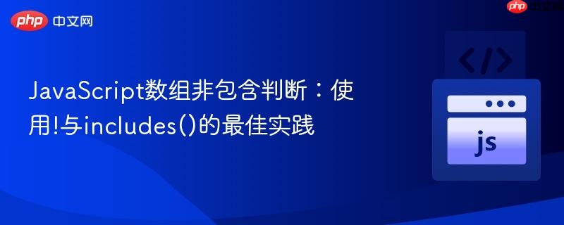 javascript数组非包含判断:使用!与includes()的最佳实践
