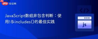 JavaScript数组非包含判断：使用!与includes()的最佳实践
