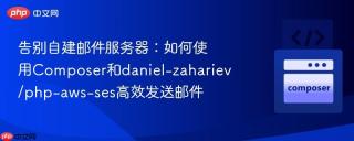 告别自建邮件服务器：如何使用Composer和daniel-zahariev/php-aws-ses高效发送邮件