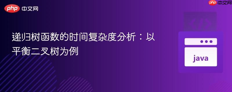 递归树函数的时间复杂度分析：以平衡二叉树为例
