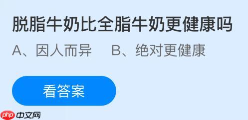 脱脂牛奶比全脂牛奶更健康吗？蚂蚁庄园课堂今天答案最新11月13日