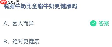 脱脂牛奶比全脂牛奶更健康吗？蚂蚁庄园课堂今天答案最新11月13日