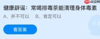 常喝排毒茶能清理身体毒素吗？蚂蚁庄园今日答案最新11.13