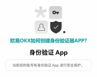 欧易OKX如何创建身份验证器APP？欧易创建身份验证APP教程