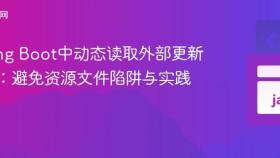 Spring Boot中动态读取外部更新文件：避免资源文件陷阱与实践指南