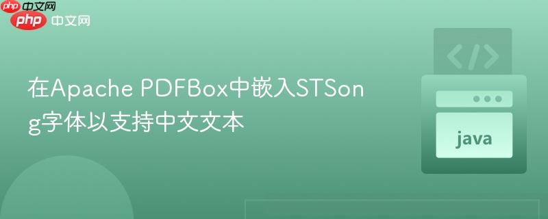 在Apache PDFBox中嵌入STSong字体以支持中文文本