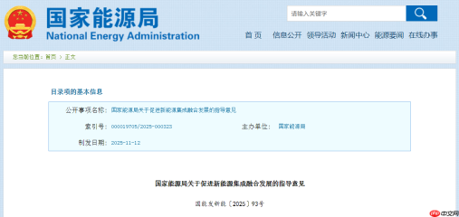 国家能源局：到 2030 年，新能源可靠替代水平明显增强
