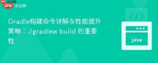 gradle构建命令详解与性能提升策略：./gradlew build 的重要性