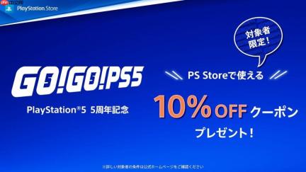 PS5推出5周年特别福利 向游玩55小时以上玩家发放优惠卷