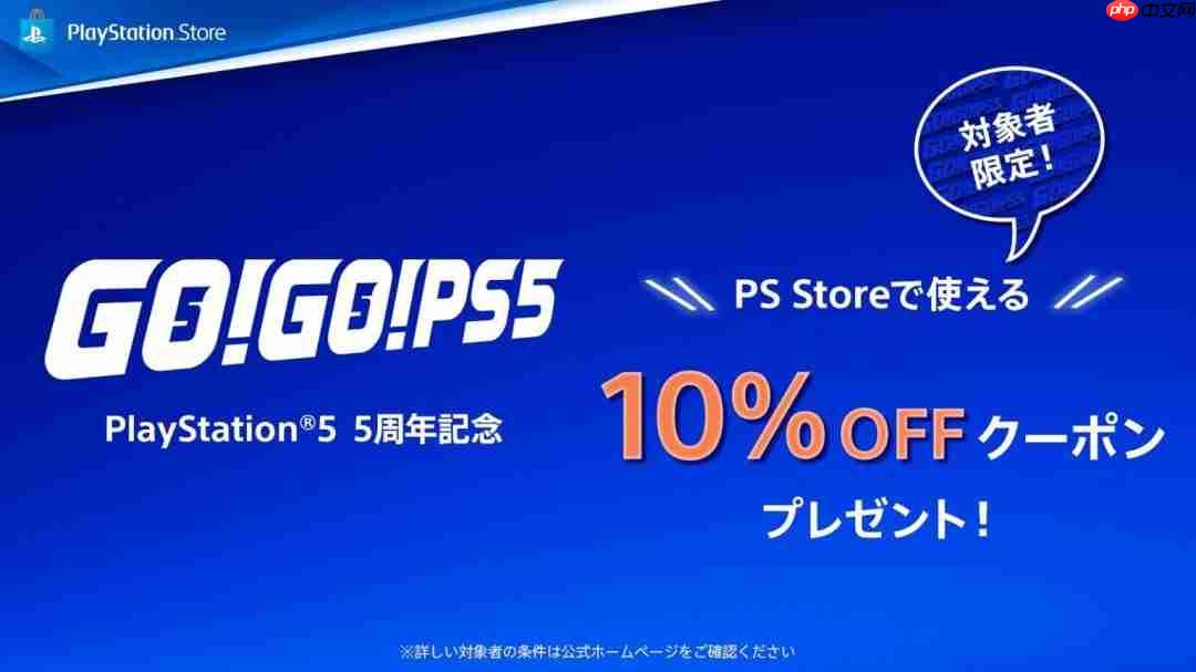 PS5推出5周年特别福利 向游玩55小时以上玩家发放优惠卷