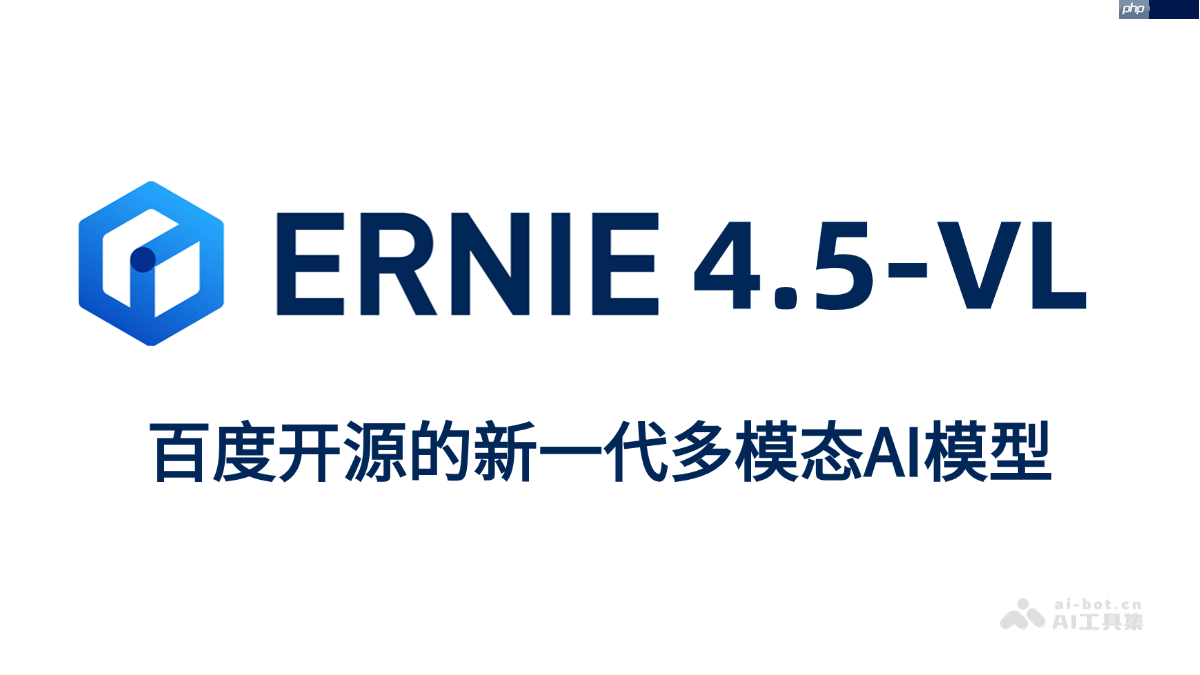 ERNIE-4.5-VL— 百度文心开源的新一代多模态AI模型