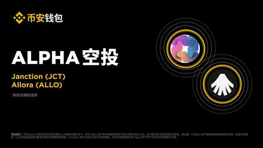 币安alpha将上线janction（jct），一阶段空投门槛235分