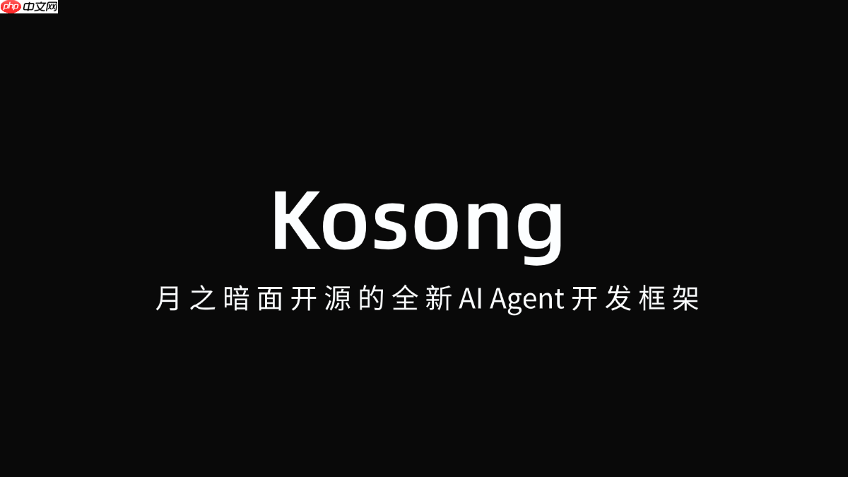 Kosong— 月之暗面开源的全新AI Agent开发框架
