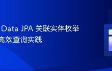 Spring Data JPA 关联实体枚举字段的高效查询实践