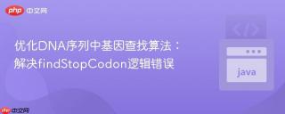 优化DNA序列中基因查找算法：解决findStopCodon逻辑错误