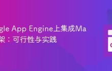在Google App Engine上集成Martini框架：可行性与实践
