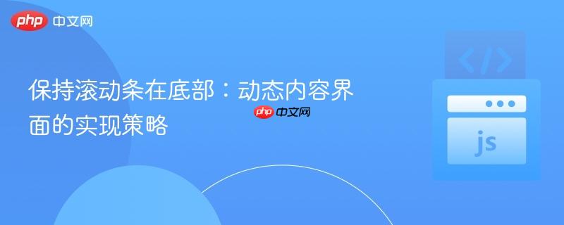 保持滚动条在底部：动态内容界面的实现策略