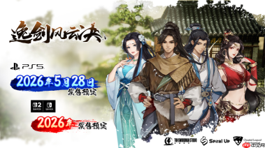 国产武侠《逸剑风云决》将登陆主机平台！追加中日配音