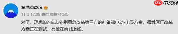 传理想i6前备箱原厂电动改装方案将上线 正在测试 
