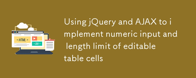 使用jQuery和AJAX实现可编辑表格单元格的数字输入与长度限制